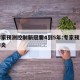 科学家预测控制新冠要4到5年:专家预测新冠肺炎